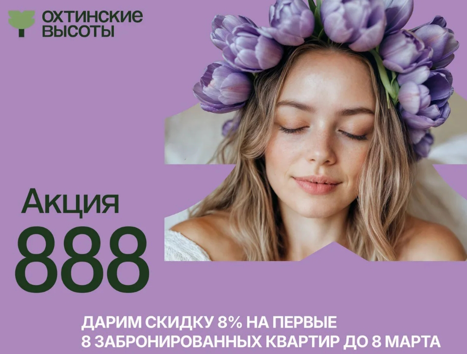 Скидка 8% на квартиры в «Охтинских высотах»