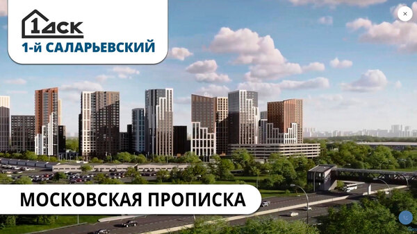 Купить квартиру в ЖК «1-й Саларьевский» в Москве от 1-ый ДСК