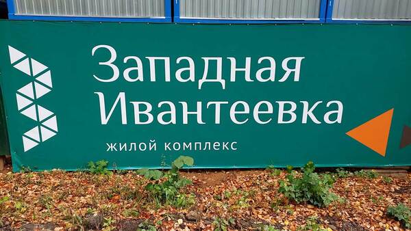 Купить квартиру в ЖК Западная Ивантеевка в Подмосковье