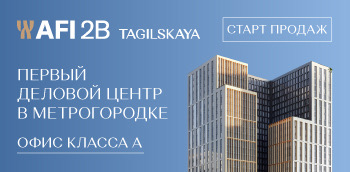 Старт продаж! Бизнес-центр класса "А" «AFI2B Tagilskaya»