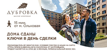 Готовые квартиры в ЖК «Дубровка» с выгодой до 2 000 000 ₽