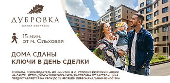 ЖК «Дубровка» - Скидки на 3-комнатные квартиры до 8%!