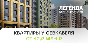 Проект "ЛЕГЕНДА Васильевского".