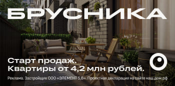 Старт продаж нового проекта Брусники в Ленинградской области