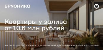 Северный ветер. Скидки до 16% на квартиры у залива в феврале