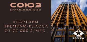 ЖК Союз квартиры премиум-класса от 16,7 млн ₽.