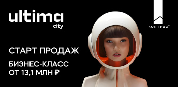 Старт продаж ЖК «UltimaCity» от ГК «КОРТРОС»!
