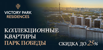 Элитные резиденции Victory Park Residences в Парке Победы.