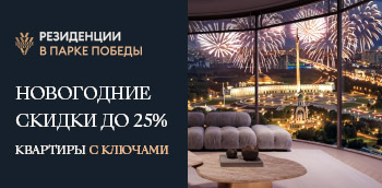 Элитные резиденции Victory Park Residences в Парке Победы.