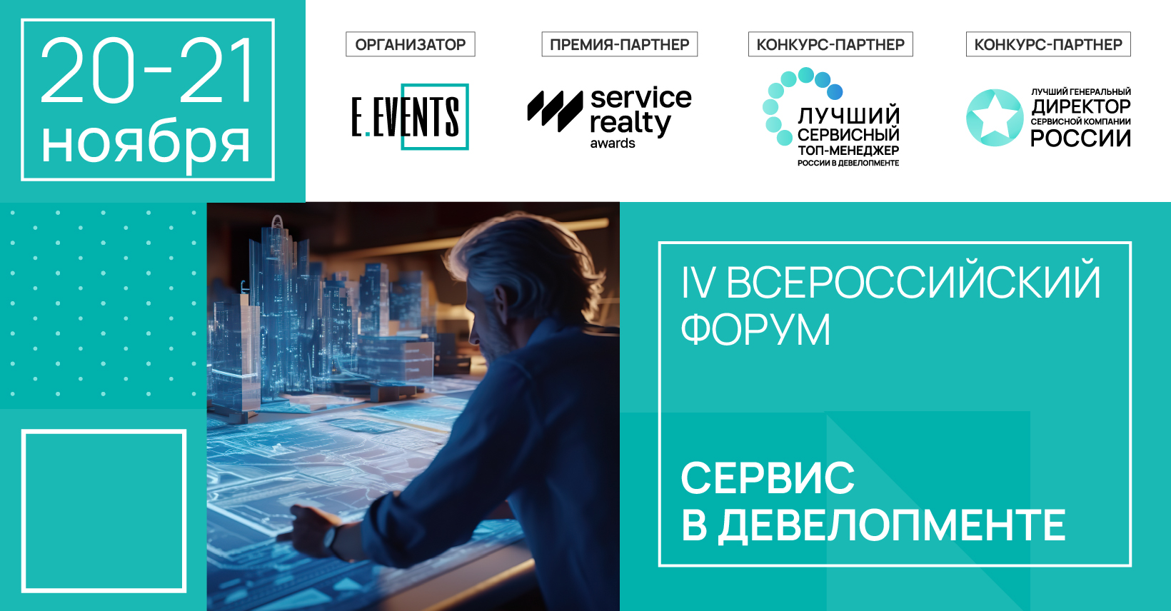 IV Всероссийский форум «Сервис в девелопменте»: как создавать WOW-опыт для клиентов