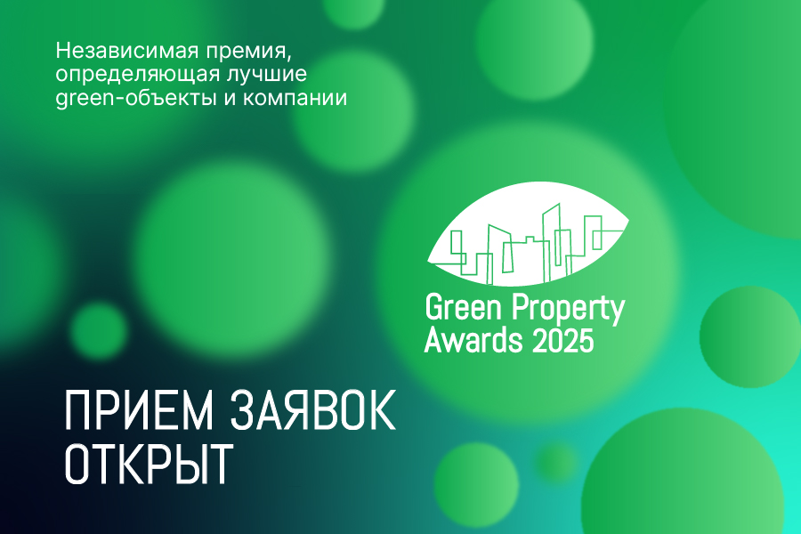Green Property Awards 2025: синергия инноваций и экологичности