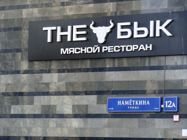 МФК «Nametkin Tower»: высокий стандарт московских апартаментов