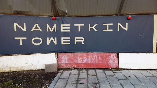 МФК «Nametkin Tower»: высокий стандарт московских апартаментов